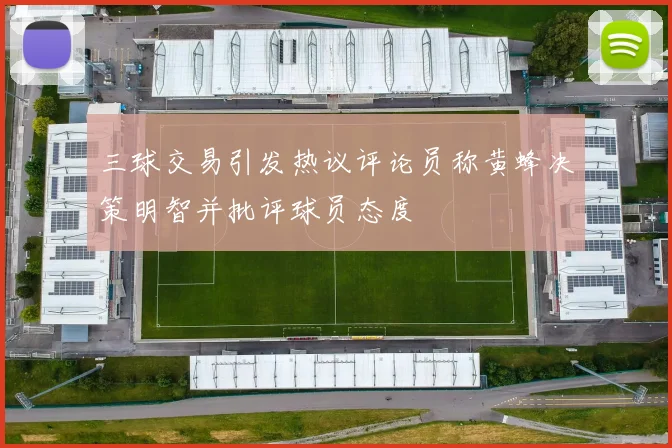 三球交易引发热议评论员称黄蜂决策明智并批评球员态度