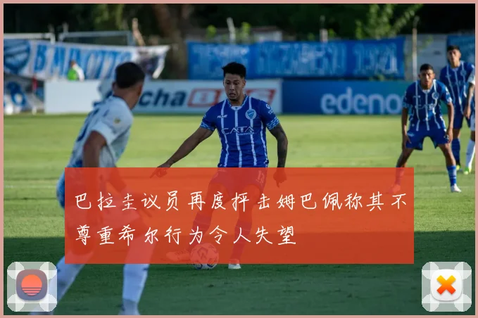 巴拉圭议员再度抨击姆巴佩称其不尊重希尔行为令人失望